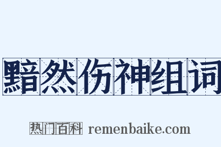 黯然伤神组词是什么意思的图片